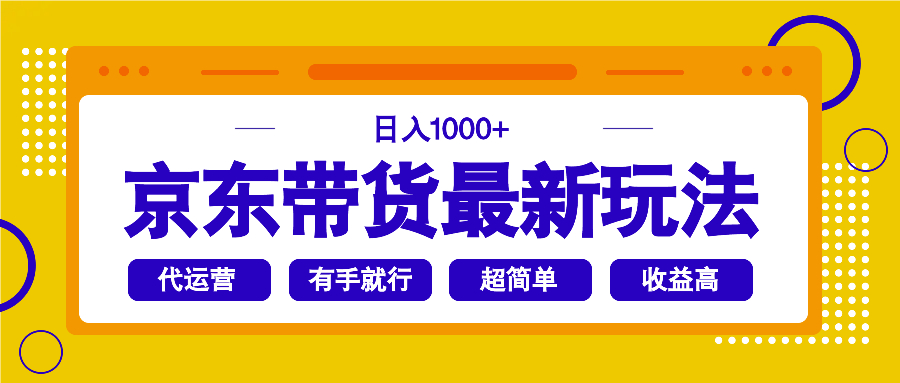 京东带货最新玩法，日入1000+，操作超简单，有手就行-网赚联盟