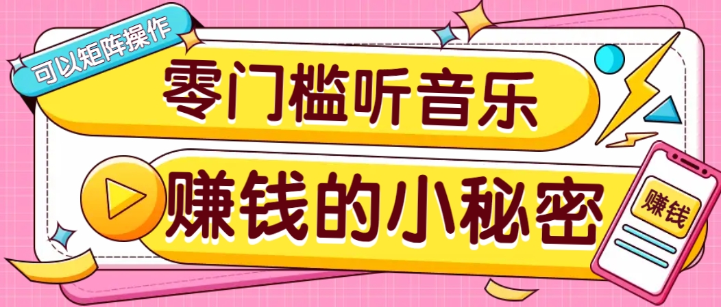 操作简单无门槛的音乐推广项目，一单/5元。可以矩阵操作，收益无上限！-网赚联盟