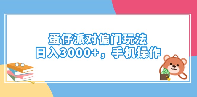 蛋仔派对偏门玩法，日入3000+，手机操作-网赚联盟