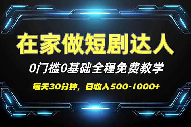 短剧代发，0基础0费用，全程免费教学，日入500-1000+-网赚联盟