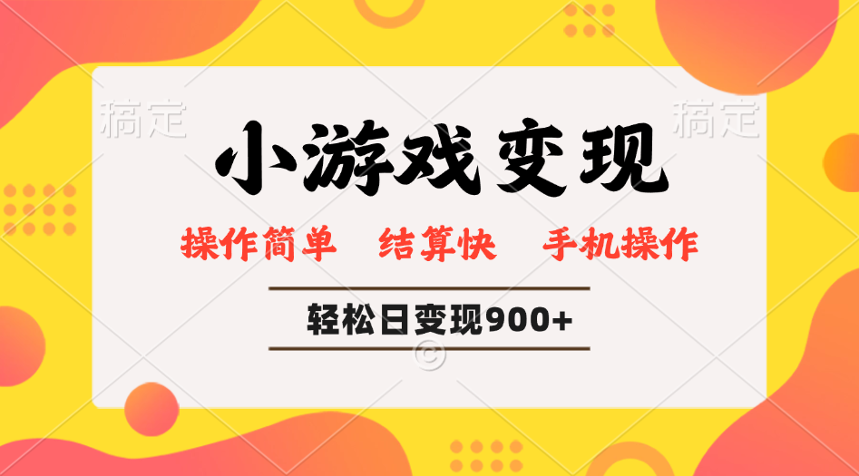 小游戏变现玩法，单日轻松600+，轻松日入900+，简单易上手-网赚联盟