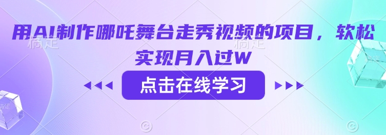 用AI制作哪吒舞台走秀视频的项目，软松实现月入过W-网赚联盟