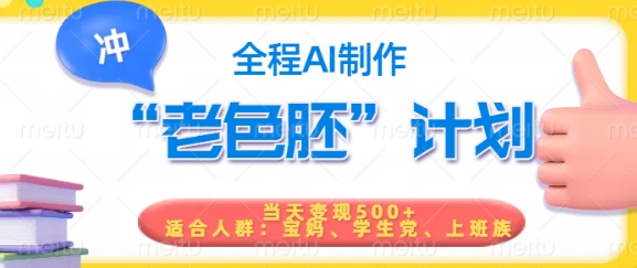 短视频老色胚计划，5分钟一个原创，当天变现5张，全程AI-网赚联盟