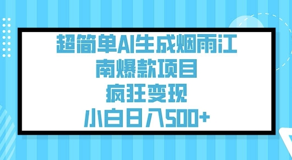 超简单AI生成烟雨江南爆款项目，疯狂变现，小白日入5张-网赚联盟