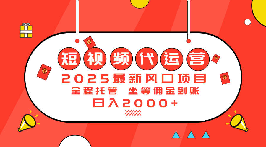 2025最新风口项目：短视频代运营日入2000＋-网赚联盟