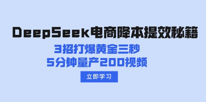 DeepSeek电商降本提效秘籍：3招打爆黄金三秒，5分钟量产200视频-网赚联盟