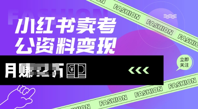 小红书卖考公资料，风口型项目，单价10-100都可，一日几张没问题-网赚联盟