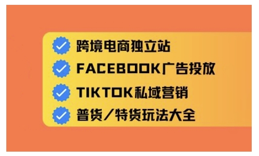 跨境电商独立站及全域流量营销，从0基础快速入门并精通跨境电商运营-网赚联盟