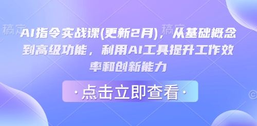 AI指令实战课(更新2月)，从基础概念到高级功能，利用AI工具提升工作效率和创新能力-网赚联盟