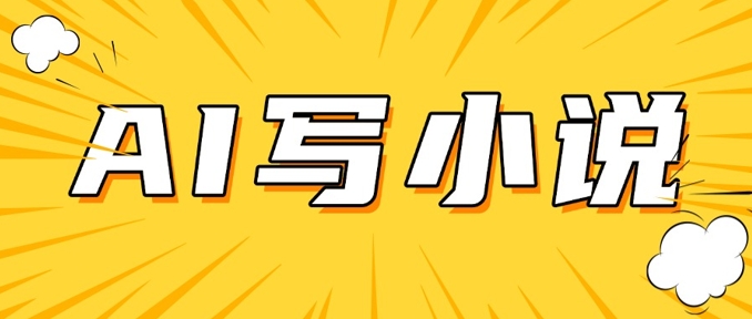 AI+短篇小说，实战分享，详细教程，日入200+-网赚联盟