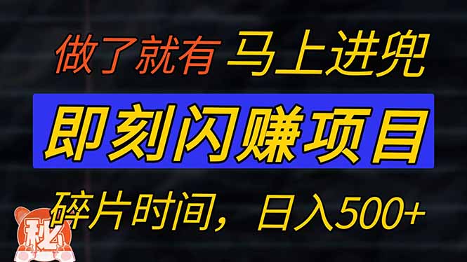 零门槛 即刻闪赚项目！！！仅手机操作，利用碎片时间，轻松日赚500+-网赚联盟