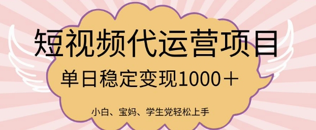 2025最新风口项目，短视频代运营日入多张【揭秘】-网赚联盟