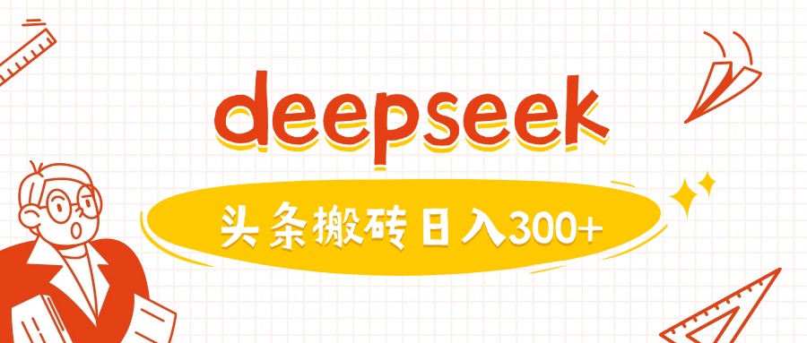 利用deepseek分钟一篇图文，做头条日入3张-网赚联盟