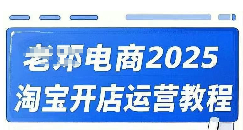 2025淘宝开店运营教程直通车，直通车，万相无界，网店注册经营推广培训视频课程-网赚联盟
