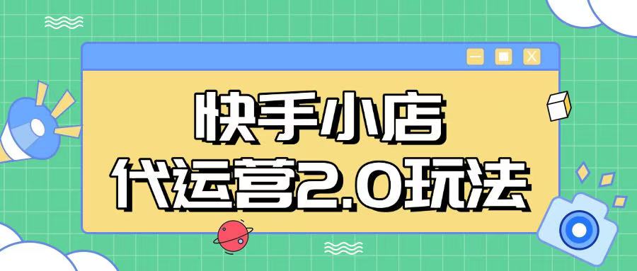 快手小店代运营2.0玩法，全自动化操作，28分成计划日入5张【揭秘】-网赚联盟