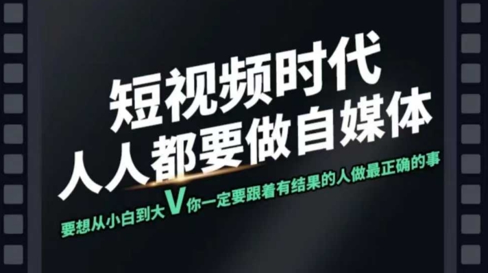 短视频实战课，专注个人IP打造，您的专属短视频实战训练营课程-网赚联盟