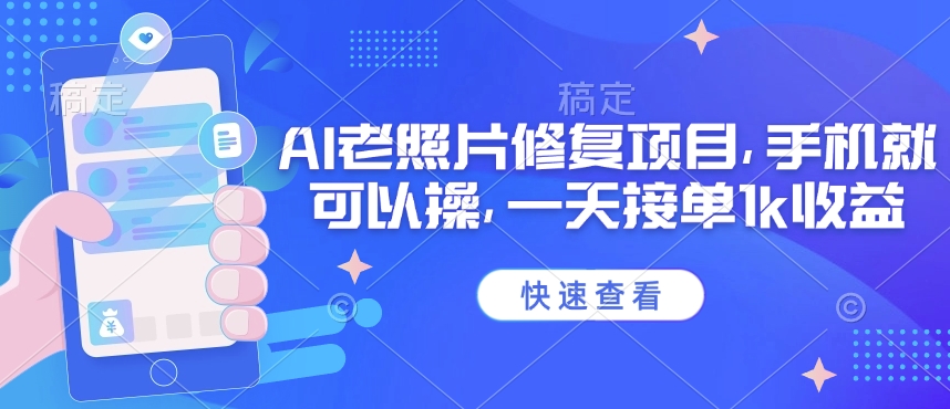 25年最新AI老照片修复项目，手机就可以操，一天接单1k收益-网赚联盟