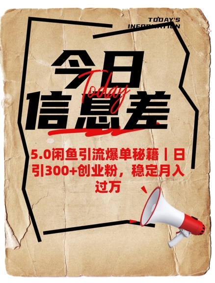 5.0闲鱼引流爆单秘籍，日引300+创业粉，稳定月入过W-网赚联盟