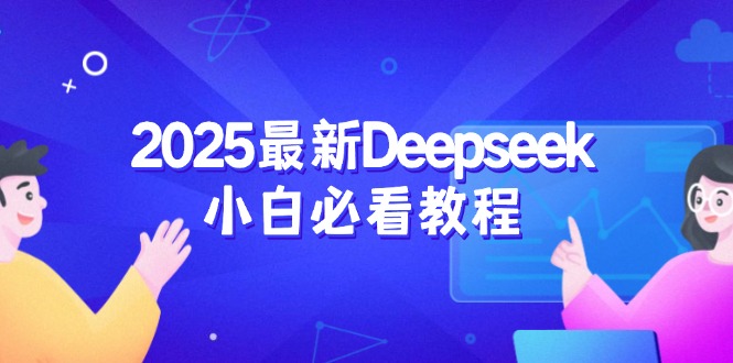 2025最新Deepseek小白必看教程：从注册登录到深度思考，一站式学习体验-网赚联盟