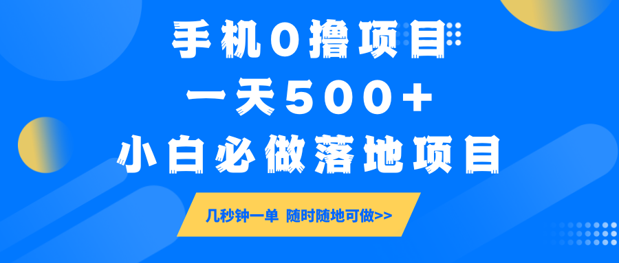 手机0撸项目，一天500+，小白必做落地项目 几秒钟一单，随时随地可做-网赚联盟