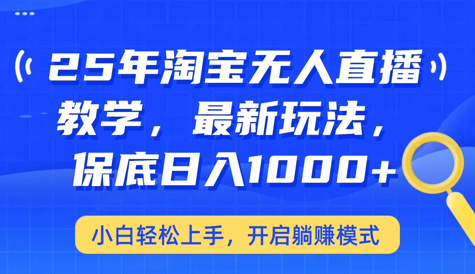 25年淘宝无人直播最新玩法，保底日入1000+，小白轻松上手，开启躺赚模式-网赚联盟