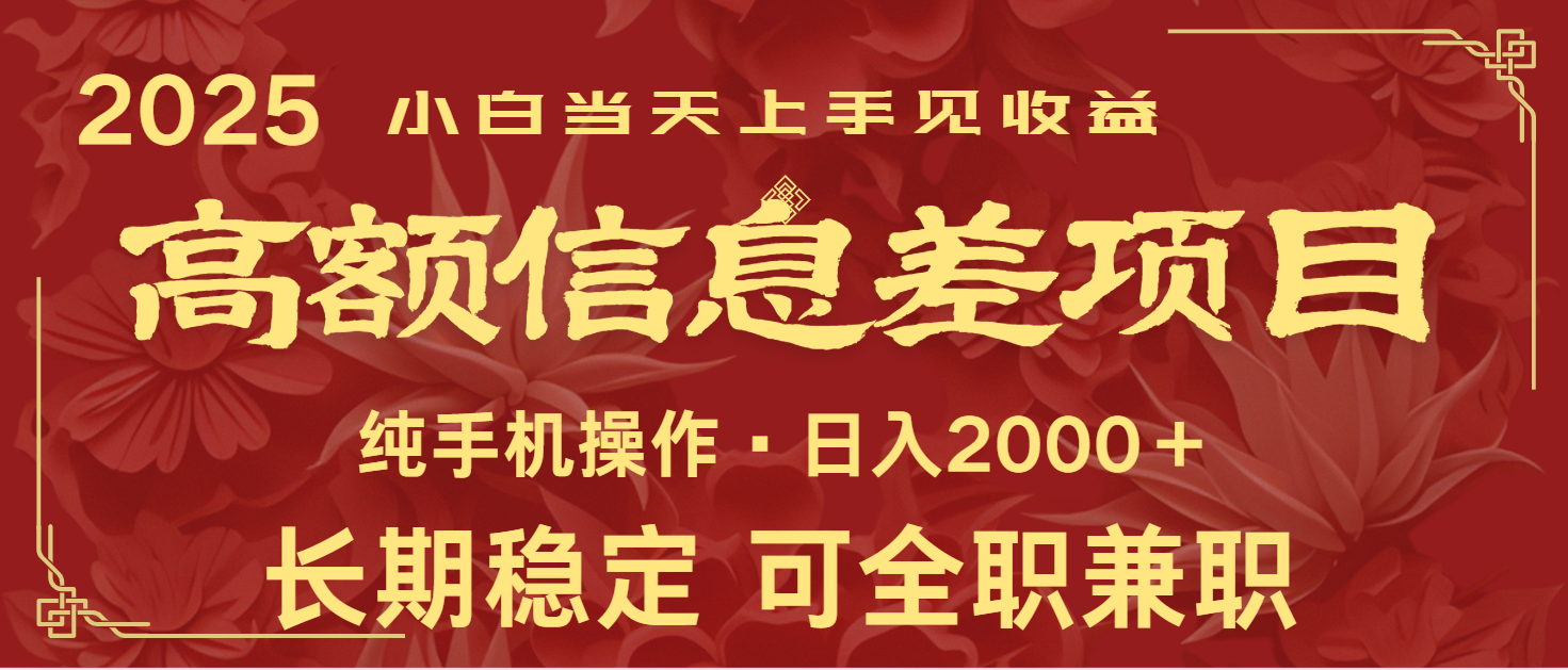 日入2000+ 高额信息差项目 全年长久稳定暴利 新人当天上手见收益-网赚联盟