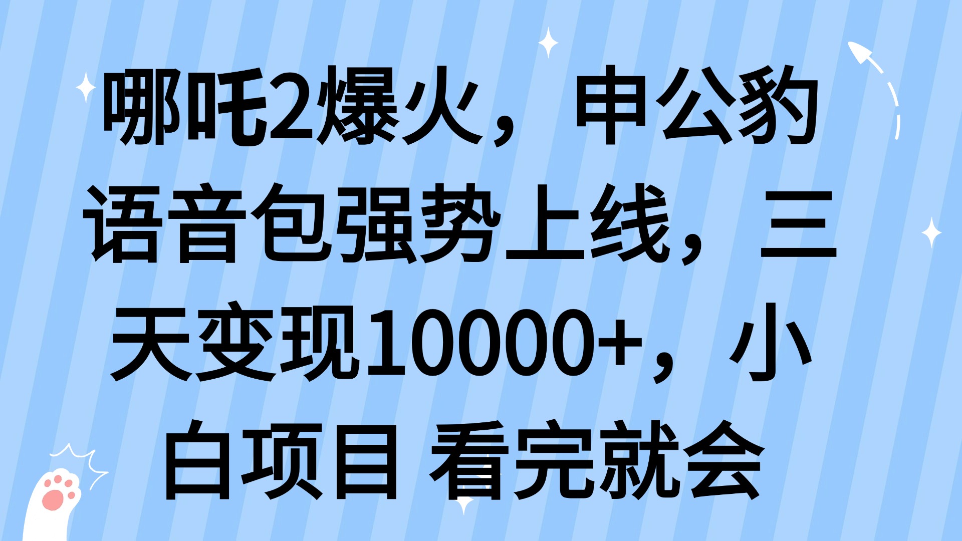 哪吒2爆火，利用这波热度，申公豹语音包强势上线，三天变现10…-网赚联盟