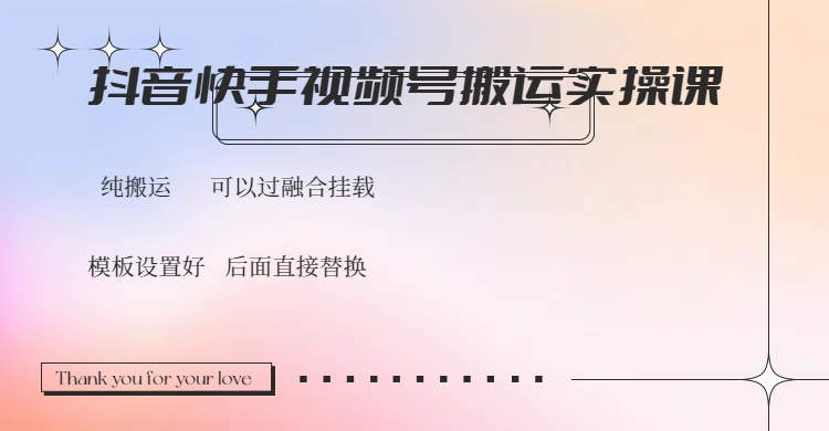 抖音快手视频号，搬运教程实操，可以过融合挂载-网赚联盟