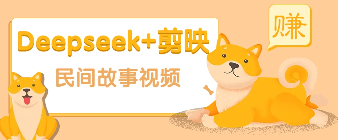 利用Deepseek+剪映做民间故事原创视频，零门槛、起号快、涨粉猛、收益高！-网赚联盟