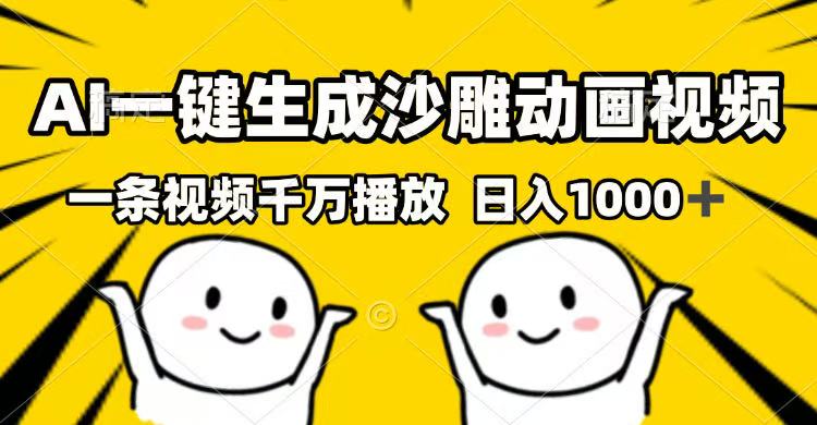 AI一键生成沙雕动画视频，一条视频千万播放，日入1000+-网赚联盟