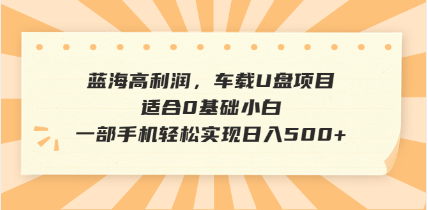 抖音音乐号全新玩法，一单利润可高达600%，轻轻松松日入500+，简单易上…-网赚联盟