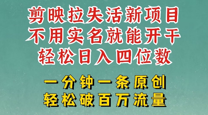 剪映模板拉新，拉失活项目，一周搞了大几k，一分钟一条作品，无需实名也能轻松变现，小白也能轻松干-网赚联盟