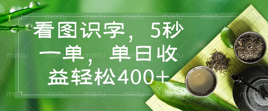 看图识字，5秒一单，单日收益轻松400+-网赚联盟