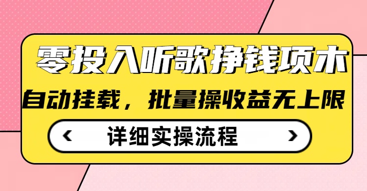 听歌挣钱薅羊毛小项目，自动批量操作，零门槛无需任何投入-网赚联盟