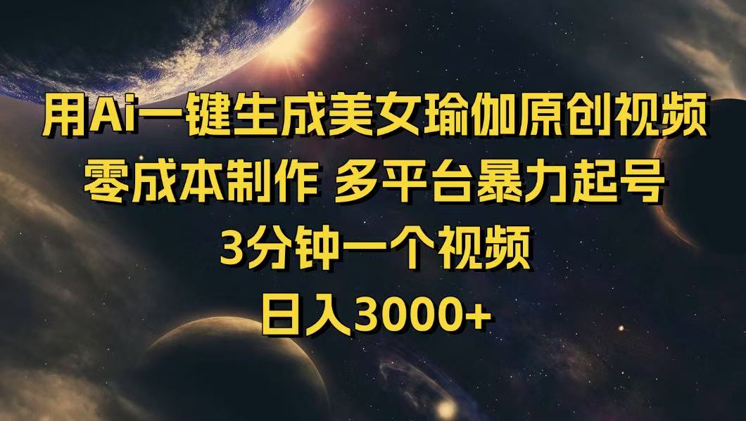 用Ai一键生成美女瑜伽原创视频 零成本制作 多平台暴力起号  3分钟一个…-网赚联盟