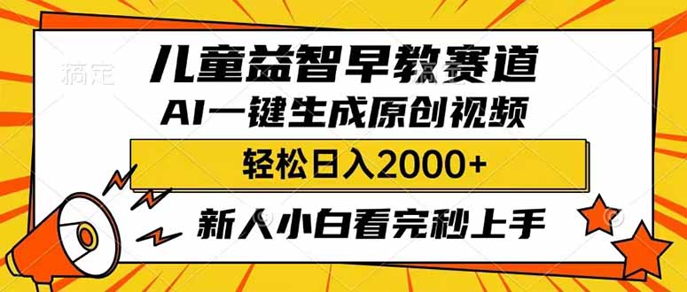 儿童益智早教，这个赛道赚翻了，利用AI一键生成原创视频，日入2000+，…-网赚联盟