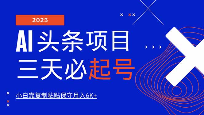 AI头条三天必起号，纯原创情感故事，每天搬砖10分钟，小白靠复制粘贴月…-网赚联盟