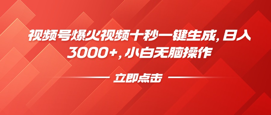 视频号爆火视频十秒一键生成，日入3000+，小白无脑操作-网赚联盟