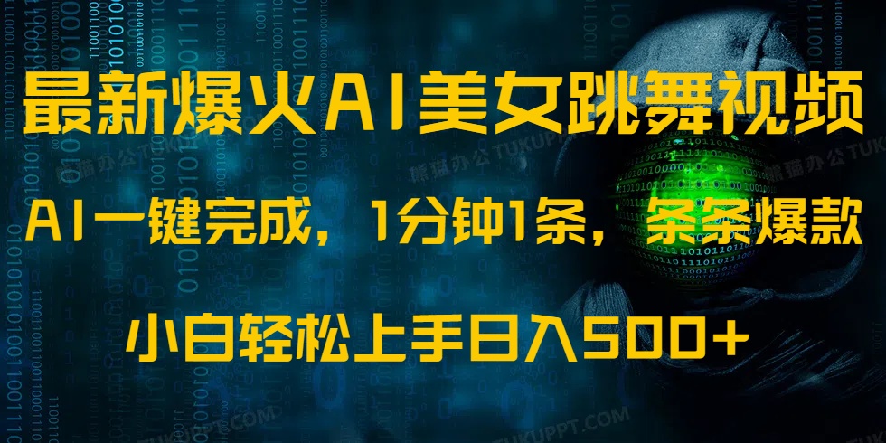 最新爆火AI发光美女跳舞视频，1分钟1条，条条爆款，小白轻松无脑日入500+-网赚联盟