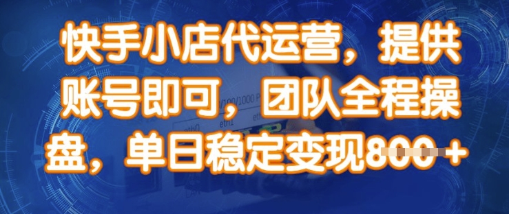 快手小店代运营，提供账号即可，团队全程操盘，单日稳定变现8张【揭秘】-网赚联盟