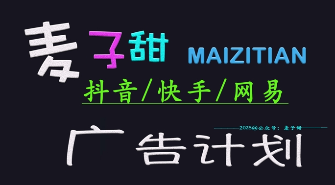 ‌2025麦子甜广告计划(抖音快手网易)日入多张，小白轻松上手-网赚联盟