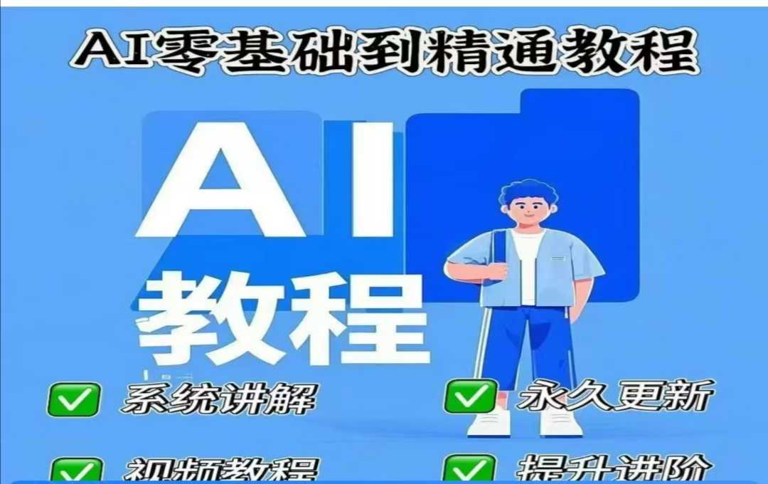 AI人工智能课程，AI零基础到精通-网赚联盟