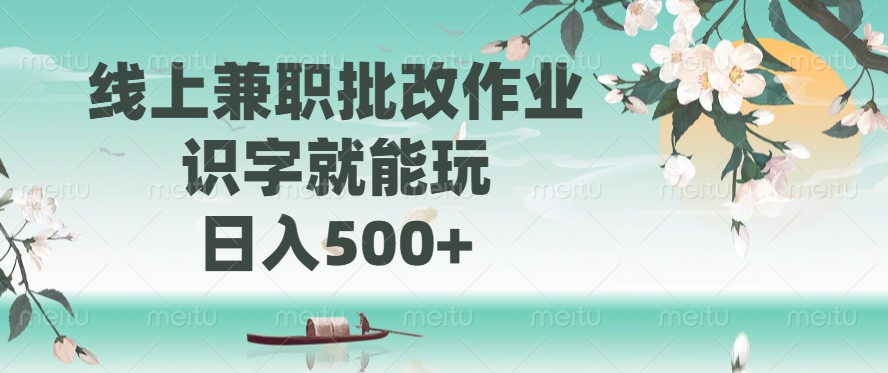线上兼职批改作业，识字就能玩，日入500+-网赚联盟