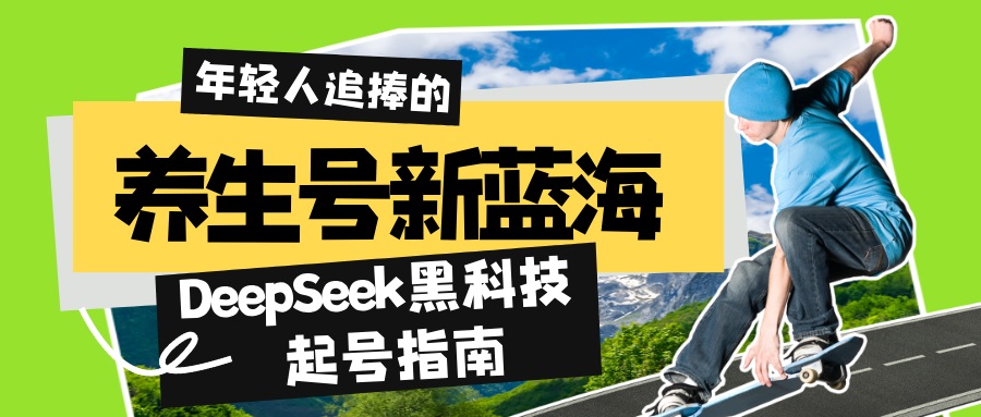 养生号新蓝海！DeepSeek黑科技起号指南：7天打造5W+爆款作品，素人日赚…-网赚联盟