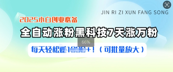 2025小白创业必备涨粉黑科技，7天涨万粉，每天轻松收益多张(可批量放大)-网赚联盟