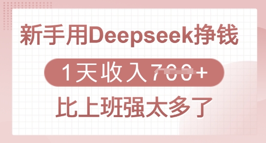 新手用Deepseek挣钱，1天收入多张，比上班强太多了-网赚联盟