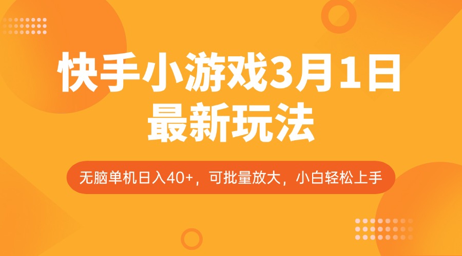 快手小游戏3月1日最新玩法，新风口，无脑单机日入40+，可批量放大，小白轻松上手-网赚联盟