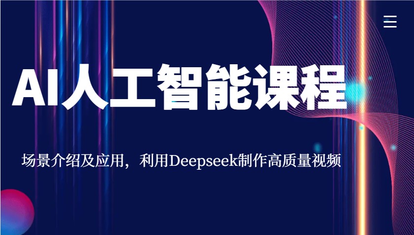 AI人工智能课程，场景介绍及应用，利用Deepseek制作高质量视频-网赚联盟