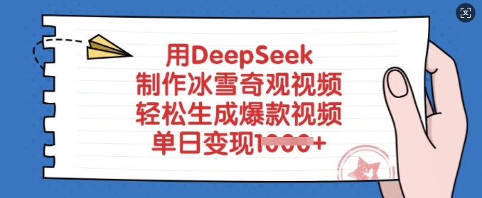 用DeepSeek制作冰雪奇观视频，轻松生成爆款视频，单日变现多张-网赚联盟