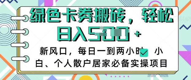 卡卷回收搬砖，每天一到两个小时日稳定多张，小白个人散户居家必备实操项目-网赚联盟